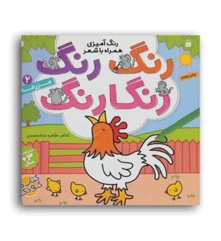 رنگ رنگ رنگا رنگ2(ذکر)