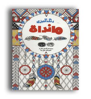 رنگ آمیزی ماندالا(حوض نقره)