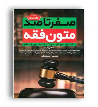 صفر تا صد متون فقه جلد دوم(پیام غدیر)محسن سینجلی