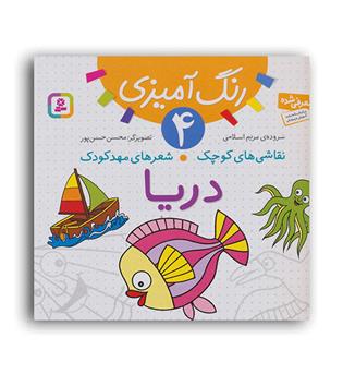 رنگ آمیزی4 نقاشی های کوچک ،شعرهای مهدکودک(قدیانی)