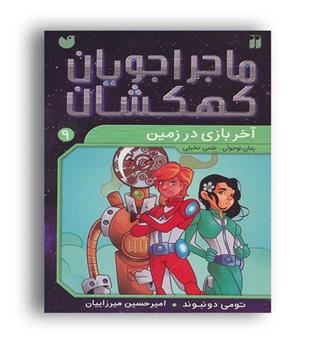 ماجراجویان  کهکشان 9 ، آخر دنیا در زمین (ذکر)