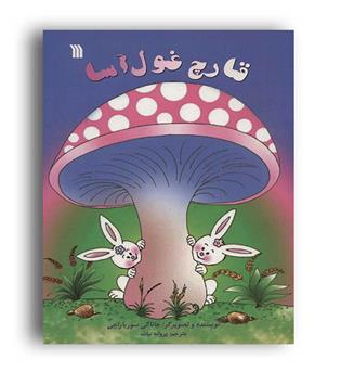 قارچ غول آسا (سروش ) گلاسه 