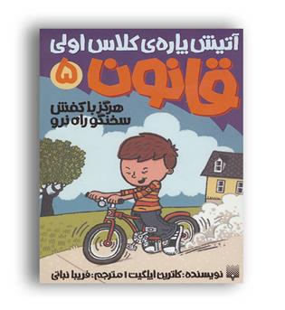 آتیش پاره کلاس اولی قانون 5 (هرگز با کفش سخنگو راه نرو(پیدایش)