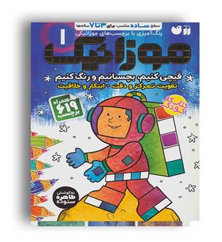 موزائیک  1 قیچی کنیم بچسبانیم رنگ کنیم (ذکر)