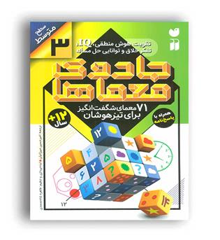 جادوی معماها3 (ذکر)71 معمای شگفت انگیز