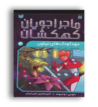 ماجراجویان کهکشان  4 (ذکر)مهد کودک های نپتون