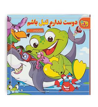 شعر های کودکانه 7 (برف) دوست ندارم تنبل باشم 