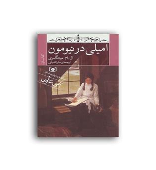 امیلی در نیومون(قدیانی)کتاب اول
