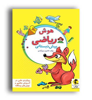هوش ریاضی پیش دبستانی (پویش)
