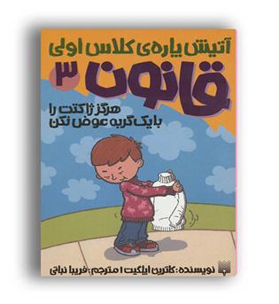 آتیش پاره ی کلاس اولی قانون3 ، هرگز  ژاکتت را با یک گربه عوض نکن(پیدایش)