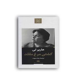 کشتن مرغ مقلد(نگاه)