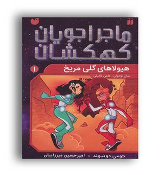ماجراجویان کهکشان1 هیولاهای گلی مریخ(ذکر)