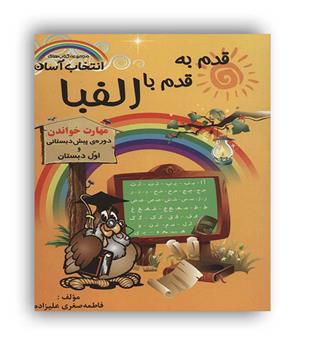 قدم به قدم با الفبا مهارت خواندن (راه رشد)
