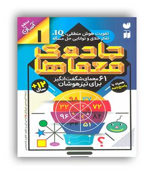 جادوی معماها1(ذکر) 61معمای شگفت انگیز