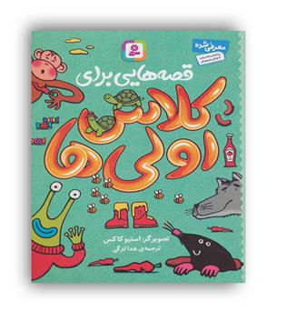 قصه هایی برای کلاس اولی ها(قدیانی)داستانهای کوتاه انگلیسی