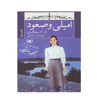 امیلی و صعود (قدیانی) کتاب دوم