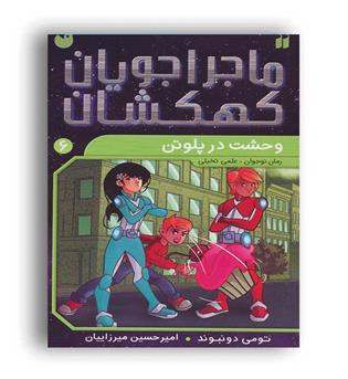 ماجراجویان کهکشان6(ذکر)وحشت در پلوتن