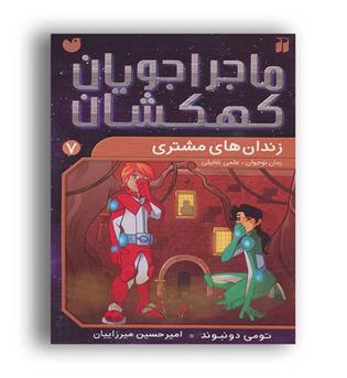 ماجراجویان کهکشان7 زندان های مشتری(ذکر)