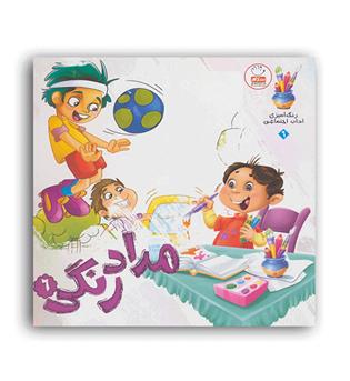 مداد رنگی6(جمال)رنگ آمیزی آداب اجتماعی