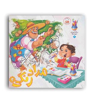 مداد رنگی3(جمال)رنگ آمیزی میوه ها