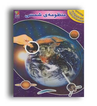 منظومه شمسی همراه با برچسب(سایه گستر)