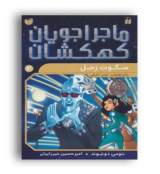 ماجراجویان کهکشان2(ذکر)سکوت زحل