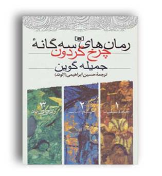 مجموعه سه گانه چرخ گردون(قدیانی) 3 جلدی
