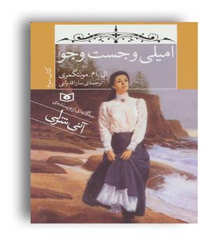 امیلی و جست و جو (قدیانی)کتاب سوم