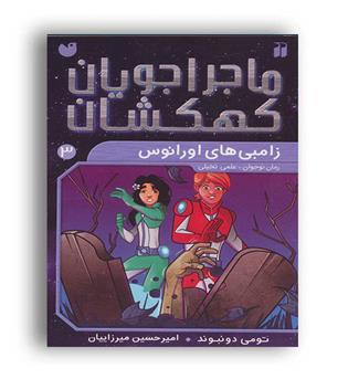 ماجراجویان کهکشان3(ذکر)زامبی های اورانوس