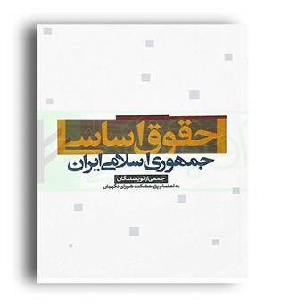 حقوق اساسی جمهوری اسلامی ایران(پژواک عدالت)