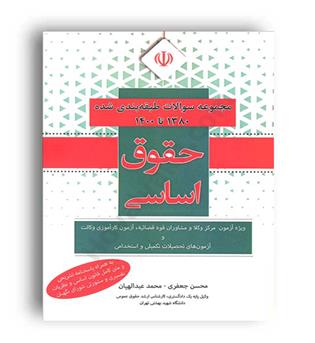 مجموعه سوالات طبقه بندی شده حقوق اساسی(آوا)محسن جعفری