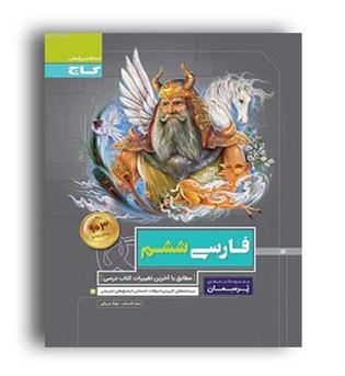 فارسی ششم پرسمان (گاج)سعید قدردان ،مهنازعربیانی