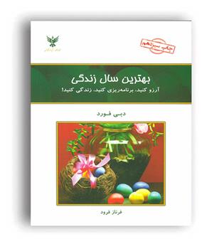بهترین سال زندگی(آزادگان)