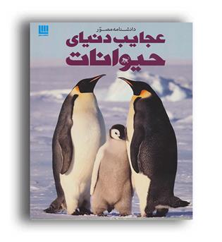 دانشنامه مصور عجایب دنیای حیوانات(سایان)