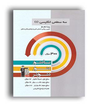 سه سطحی زبان دهم (قلم چی)