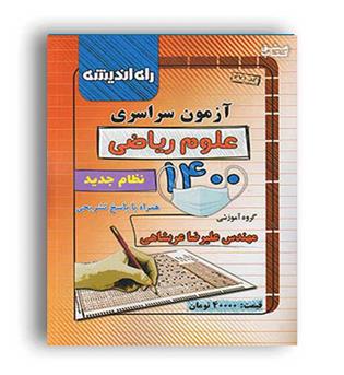 آزمون سراسری ریاضی 1400(راه اندیشه) داخل