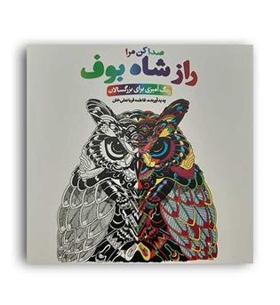 راز شاه بوف (آبان) رنگ آمیزی بزرگسالان  ماندلا