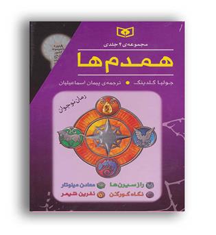مجموعه همدم ها(قدیانی) 4 جلدی با قاب
