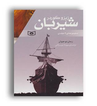 مجموعه شیر بان(قدیانی) 3 جلدی با قاب