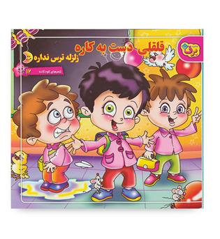 قلقلی دست به کاره زلزله ترس نداره (برف) شعرهای کودکانه12 مریم طالشی