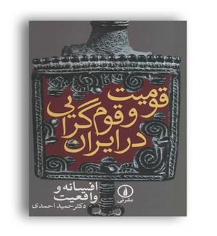قومیت و قوم گرایی در ایران(نشر نی)