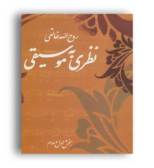 نظری به موسیقی(صفی علیشاه)