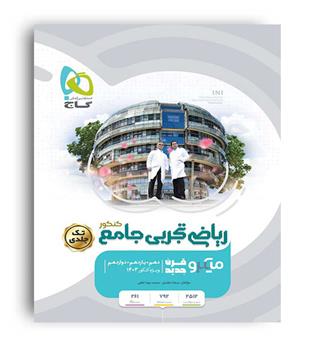 ریاضی جامع تجربی  میکرو طبقه بندی تک جلدی (گاج)