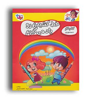کتاب کار مغز خلاق9-خط کشیدن رو یاد می گیرم(برف)