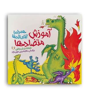 آموزش متضادها همراه با آقای اژدها(آوای هانا)