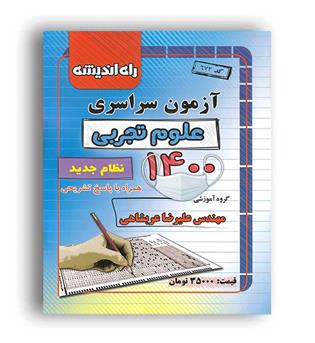 آزمون سراسری تجربی 1400 (راه اندیشه) داخل