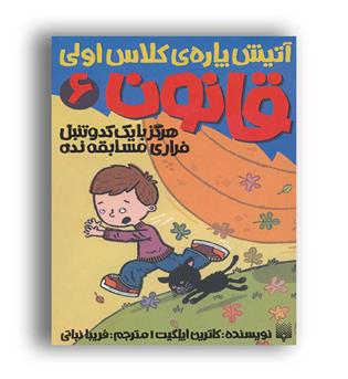 آتیش پاره ی کلاس اولی ،قانون6(پیدایش)