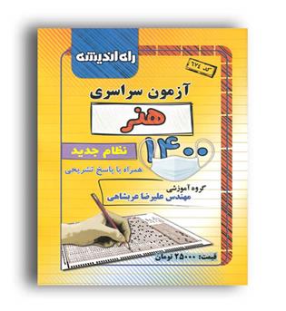 آزمون سراسری هنر1400(راه اندیشه) داخل