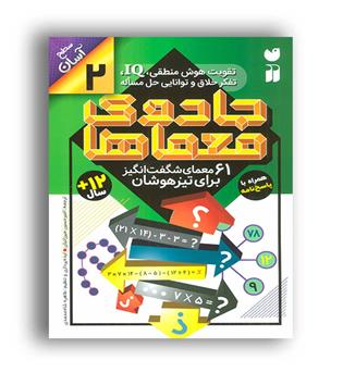 جادوی معماها2(ذکر) 61 معمای شگفت انگیز