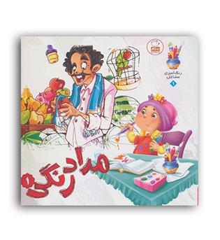 مداد رنگی 1 (جمال) رنگ آمیزی مشاغل 1